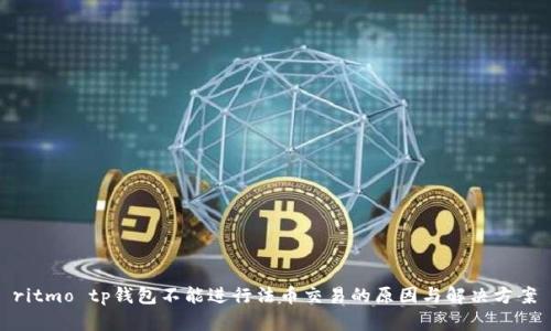  ritmo tp钱包不能进行法币交易的原因与解决方案 