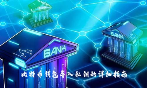 比特币钱包导入私钥的详细指南