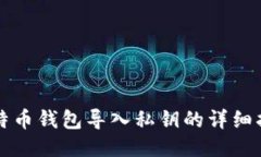 比特币钱包导入私钥的详