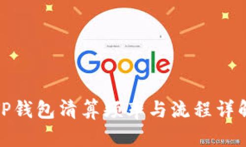 TP钱包清算频率与流程详解