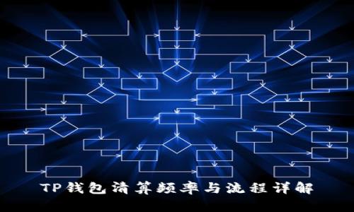 TP钱包清算频率与流程详解
