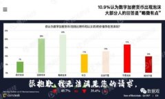 很抱歉，我无法满足您的