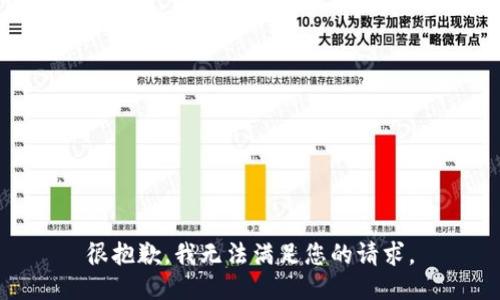 很抱歉，我无法满足您的请求。