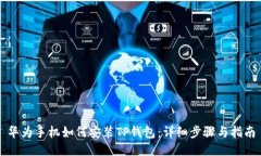 华为手机如何安装TP钱包：