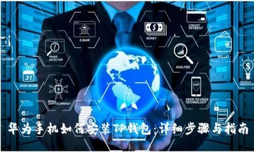 华为手机如何安装TP钱包：详细步骤与指南
