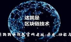  全面解析狗狗币钱包官网