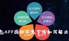 以太坊钱包APP图标不见了