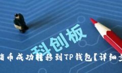 如何将猪猪币成功转移到