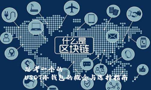 思考一个的  
USDT冷钱包的概念与选择指南