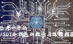 思考一个的  USDT冷钱包的