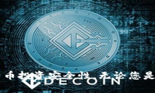 比特币安全：如何选择和管理您的比特币钱包

比特币, 安全, 钱包, 加密货币, 投资/guanjianci

引言

比特币（Bitcoin）是世界上第一个去中心化的数字货币，自2009年问世以来，逐渐发展成一种广受欢迎的投资和交易工具。然而，比特币的安全性一直是投资者和用户关心的焦点。选择一个合适的比特币钱包是保证资产安全的第一步，本文将深入探讨比特币的安全性以及如何正确管理和选择钱包。

比特币钱包的种类

比特币钱包是用于储存和管理比特币的一种软件或硬件工具。它们通过私钥和公钥的系统来确保用户对比特币的控制。根据存储和使用方式的不同，比特币钱包可以分为以下几种类型：

ul
    listrong热钱包：/strong热钱包是在线存储比特币的工具，通常可以通过网页、手机应用或桌面软件访问。这类钱包便于交易，但安全性相对较低，因为它们的私钥存储在互联网上，容易受到黑客攻击。/li
    listrong冷钱包：/strong冷钱包可以是一些不连接互联网的设备或纸质钱包。这类钱包的私钥被安全地存放离线，因此在安全性上远超热钱包。冷钱包适合长期投资者，减少被网络攻击的风险。/li
    listrong硬件钱包：/strong硬件钱包是一种专门用于存储比特币的设备。它们通过加密技术保护私钥，能有效抵御病毒和恶意软件的攻击。尽管价格相对较高，但它们在安全性上的优势往往使其成为高价值投资者的首选。/li
    listrong纸质钱包：/strong纸质钱包是将比特币的公钥和私钥打印到纸上的一种冷存储方法。它的优点是极其安全，如果你妥善保管好纸张，黑客是无法接触到你的比特币的。但是，纸质钱包也存在丢失和损坏的风险。/li
/ul

比特币钱包的安全性

选择合适的钱包是确保比特币资产安全的重要一步。以下是影响比特币钱包安全性的几个重要因素：

ul
    listrong私钥的管理：/strong无论使用何种类型的钱包，私钥的管理至关重要。私钥是用户对比特币的唯一访问权，任何获得私钥的人都可以控制这些比特币。因此，用户必须确保私钥的安全，尽量避免将私钥上传到云服务或共享给他人。/li
    listrong用户习惯：/strong用户的安全习惯直接影响钱包的安全性。例如，使用复杂且唯一的密码，定期更改密码，启用双重认证等，都能够增强钱包的安全保障。/li
    listrong软件和固件更新：/strong及时更新钱包软件和设备固件可以修复安全漏洞，提升安全性。很多黑客会利用未更新软件中的漏洞进行攻击，因此必须保持警惕。/li
    listrong备份措施：/strong无论是哪种类型的钱包，都应该定期进行备份。备份可以让用户在丢失设备或发生意外时，迅速恢复对比特币的访问权限。建议将备份存放在多个安全位置。/li
/ul

如何选择比特币钱包

选择合适的比特币钱包需要考虑多个因素，包括安全性、易用性、支持的功能和费用等。以下是一些选择比特币钱包的建议：

ul
    listrong安全性优先：/strong选择知名度高且经过严格审核的钱包，查阅用户反馈和安全事件历史。同时，优先考虑硬件钱包或冷钱包作为安全存储的主要方式。/li
    listrong易于使用：/strong选择界面友好、操作简单的钱包，尤其是对于新手用户来说，简洁的设计和清晰的指引能够极大地降低上手难度。/li
    listrong功能需求：/strong根据自己的使用需求选择相应功能的钱包，例如需要支持多种加密货币，或是需要集成交易所功能的钱包。/li
    listrong费用透明：/strong了解钱包的收费结构，包括交易费用和提取费用等，确保选择的产品费用合理且透明。/li
/ul

比特币的安全投资策略

除了选择安全的钱包外，投资者还应该制定合理的比特币投资策略，以确保资产的安全和稳定增值。以下是一些有效的投资策略：

ul
    listrong分散投资：/strong分散投资是降低风险的重要策略，投资者不应将所有资金投入比特币，建议结合其他资产进行配置，例如股票、债券、房地产等。/li
    listrong研究和分析：/strong在投资比特币之前，务必进行深入研究，了解比特币的市场动态、技术发展及潜在风险。使用技术分析和基本面分析工具，以做出更明智的投资决策。/li
    listrong长期持有：/strong比特币市场波动剧烈，短期交易风险较高，长期持有策略可以有效规避市场短期波动带来的损失，抓住比特币的长期增值潜力。/li
    listrong关注市场消息：/strong随时保持对相关市场消息的关注，例如政策变化、市场需求波动、新技术发展等，及时做出应对，以维护投资安全。/li
/ul

常见问题解答

h41. 比特币钱包的安全性如何评估？/h4
评估比特币钱包的安全性可以通过多个方面来进行：

ul
    listrong钱包类型：/strong热钱包和冷钱包的安全性存在本质差异，冷钱包因未连接互联网而通常更安全。/li
    listrong密钥管理：/strong查看钱包服务商提供的密钥管理方案，是否支持用户完全控制自己的私钥。/li
    listrong两步认证：/strong是否提供双重身份验证（2FA）功能，可以大幅增强账户安全。/li
    listrong用户评价和历史：/strong查阅用户反馈，以及过去是否曾遭受黑客攻击的记录也是关键。/li
    listrong开发者背景：/strong开发公司是否为知名企业，是否有良好的技术背景和良好的声誉，都是考虑的要素。/li
/ul

h42. 热钱包和冷钱包的优缺点是什么？/h4
热钱包和冷钱包各有优缺点：

h5热钱包优缺点：/h5
ul
    listrong优点：/strong1) 便捷，适合频繁交易的用户；2) 支持多种设备，易于访问；3) 通常用户界面友好，易于操作。/li
    listrong缺点：/strong1) 安全风险高，容易受到网络攻击；2) 私钥可能在恶性软件感染下被窃取；3) 如果服务提供商出现问题，可能面临资产损失的风险。/li
/ul

h5冷钱包优缺点：/h5
ul
    listrong优点：/strong1) 极高的安全性，风险几乎不存在；2) 使用自我管理型钱包，可完全控制资产；3) 能耐受长时间隔离存储。/li
    listrong缺点：/strong1) 使用不便，特别是需要频繁交易的用户；2) 风险，如丢失或损坏物理设备，无法恢复资产；3) 需要一定技术知识来操作和管理。/li
/ul

h43. 如果丢失钱包或私钥，如何恢复比特币？/h4
成功恢复比特币通常依赖于用户的备份管理。如果您丢失钱包或私钥，请按以下建议尝试恢复：

ul
    listrong备份恢复：/strong如果您曾对钱包进行过备份，您可以根据备份文件、助记词或相关恢复设置进行恢复。务必确保备份存放在安全、可靠的地方。/li
    listrong利用助记词：/strong大多数钱包会提供助记词，利用这些助记词可以重置钱包访问。/li
    listrong恢复助理：/strong一些钱包提供恢复助理，但确保通过官方渠道进行操作，以避免上当受骗。/li
    listrong寻求专业帮助：/strong如实在无法恢复，可以咨询专业的加密货币恢复服务，但请注意审查服务的合法性和信誉。/li
/ul

h44. 选定钱包之后，有哪些安全管理措施？/h4
选择钱包后，保持安全性仍然是优先任务。以下是一些有效的安全管理措施：

ul
    listrong启用强密码：/strong使用复杂的密码组合，并定期更换。避免使用容易猜测的信息，如生日或简单单词。/li
    listrong启用双重身份验证：/strong尽可能启用二次验证，以便在登录或资金操作时追加身份验证机制，增加安全性。/li
    listrong定期更新：/strong定期检查钱包软件，及时更新以修复安全漏洞，并保持设备的固件版本最新。/li
    listrong定期备份：/strong保持定期备份以防意外损失，确保备份记录放在多个安全的环境中。/li
    listrong监控账户：/strong定期检查账户活动，及时报告任何可疑活动，以降低损失风险。/li
/ul

h45. 如何评估比特币投资的风险？/h4
比特币投资虽然潜力巨大，但同样存在着风险。评估风险可以从以下几个方面入手：

ul
    listrong市场波动：/strong比特币市场波动性极高，价格变化迅速，随时可能遭遇大幅度升降，投资者需保持敏锐。/li
    listrong技术风险：/strong比特币的技术基础仍在不断变化，未来可能会有技术政策的变更，导致投资损失。/li
    listrong法律风险：/strong各国对比特币的法律法规持续更新，未来可能会有新的政策，对价变化产生影响。/li
    listrong黑客攻击：/strong由于比特币是数字资产，黑客攻击仍然是一个无法忽视的风险，因此保持自身资产的安全至关重要。/li
    listrong个人投资偏好：/strong评估自身的投资目标和期限，结合风险承受能力，选择可接受的投资额度。/li
/ul

总结

比特币的安全性是保持资产价值和抵御风险的关键。选择合适的钱包、实施有效的安全管理、制定合理的投资策略都能有效提升您的比特币投资安全性。无论您是在开展小规模投资或是大额交易，做好安全准备都是不可忽视的责任。在数字货币世界中，保持警惕、不断学习才能立于不败之地。