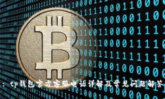 : tp钱包官方客服电话详解