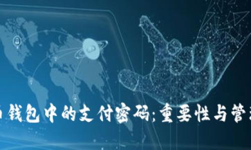 比特币钱包中的支付密码：重要性与管理策略