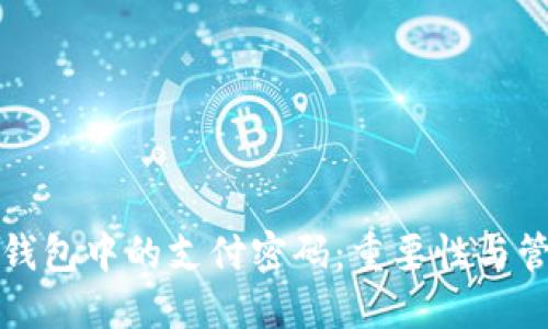 比特币钱包中的支付密码：重要性与管理策略