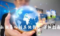 如何将TP钱包的私钥导入到
