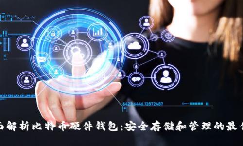 : 全面解析比特币硬件钱包：安全存储和管理的最佳选择
