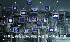 TP钱包赠送活动：赠送内容