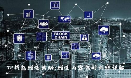 TP钱包赠送活动：赠送内容何时到账详解