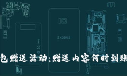 TP钱包赠送活动：赠送内容何时到账详解