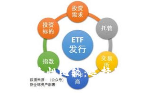 以太坊钱包的安全性比较：选择最安全的钱包类型