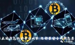 以太坊钱包的安全性比较