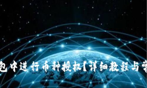 思考一个的  
如何在TP钱包中进行币种授权？详细教程与常见问题解答