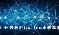 : Shib币转账指南：如何将