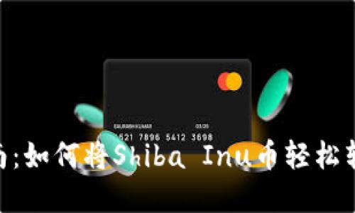 : Shib币转账指南：如何将Shiba Inu币轻松转入你的数字钱包