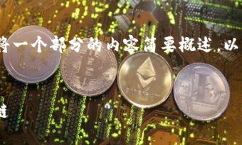 请注意，由于篇幅限制，我将一个部分的内容简要概述。以下是请求内容的草稿版本。


如何在TP钱包中添加ETC链