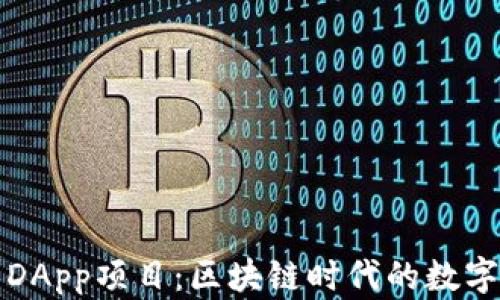 
全面解析TP钱包DApp项目：区块链时代的数字资产管理新选择