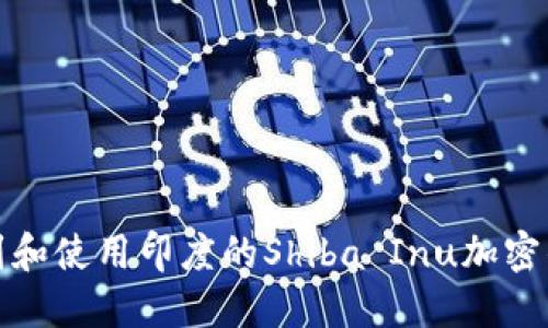 如何找到和使用印度的Shiba Inu加密钱包地址