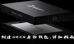 如何在TP钱包中创建HECO身