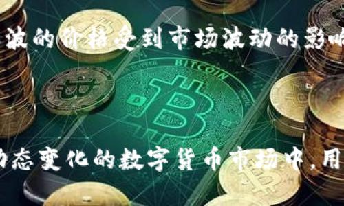 你的钱包选择：Token.im如何支持瑞波币？

Token.im钱包, 瑞波币, 数字货币, 加密钱包, 区块链技术/guanjianci

### 简介

在数字货币领域，钱包的选择对投资者来说至关重要。随着更多的加密资产不断涌现，对于使用Token.im这样的移动钱包来存储和管理不同类型的数字资产，尤其是瑞波币（XRP），越来越多的用户产生了关注。本文将全面分析Token.im钱包的功能、特性以及如何操作瑞波币的存储和交易。

### Token.im钱包的基础功能

Token.im是一款去中心化的数字货币钱包，支持多种类型的加密资产简化用户的交易和管理体验。它的核心功能包括简洁的用户界面、多链支持、安全性高、资产管理等。此外，它还支持助记词恢复和多重签名等先进功能，保障用户资产的安全性和便利性。

#### 安全性与隐私保护

在数字资产的管理中，安全性至关重要。Token.im采用了多重加密技术，确保用户数据和资产的安全。用户的私钥始终存储在设备本地，避免被中心化服务器窃取。同时，通行证功能加强了账户的隐私保护，确保用户的操作不被跟踪。

#### 资产管理及多链支持

Token.im支持多种数字资产，包括以太坊、比特币及众多ERC20代币的存储和转账。这种多链支持使得用户可以在同一个平台上便捷地管理不同的数字资产，尤其适合频繁进行交易的用户。

### 使用Token.im钱包存储瑞波币

#### 开设Token.im钱包

使用Token.im钱包的第一步就是下载并安装相应的移动应用，用户可以通过官方的应用商店或网站获取。注册过程简单，只需提供一些基本信息并完成身份验证后，即可创建自己的钱包。

#### 如何在Token.im中添加瑞波币？

1. **创建新钱包**：创建新钱包后，系统会提供助记词或私钥。用户需妥善保存这些信息，确保在需要恢复钱包时可以找回。

2. **添加XRP资产**：在Token.im的资产管理页面，用户可以选择添加新资产。在搜索栏中输入“瑞波币”或“XRP”，然后点击加入。这将使得瑞波币显示在钱包的资产列表中。

3. **转账与接收**：用户可以通过扫描二维码或输入对方的XRP地址进行资金转账。接收方面，只需将自己的XRP地址分享给其他用户即可完成接收。

### Token.im钱包的优势

选择Token.im钱包的理由有很多，以下是最主要的几点：

#### 1. 用户友好的界面

Token.im通过直观的设计，使得即便是新手也能快速上手。这种设计理念让用户可以轻松完成转账、接收和资产管理等操作。

#### 2. 强大的安全性

Token.im不仅支持两步验证，还提供了独特的安全检测机制，有效防止恶意攻击和钓鱼行为。

#### 3. 多种资产支持

Token.im不仅限于瑞波币（XRP），它支持多种数字资产，这对于资产多样化的用户来说非常便利，可以免去切换多个钱包的麻烦。

### 问题解答

在使用Token.im钱包和瑞波币的过程中，用户可能会遇到一些共同的问题。以下是几个常见问题的详细解答。

1. Token.im钱包的安全性如何保障？”

数字资产的安全性是所有用户最为关心的问题之一。Token.im采用了一系列的安全措施来保护用户的资产，首先，即使是中心化的服务，用户的私钥始终存在于本地存储中，这意味着即便是Token.im的服务提供商也无法访问。其次，Token.im还支持生物识别技术，如指纹识别和面部识别，为用户添加了另外一道安全防线。此外，用户在进行每一次重要操作时，如转账或账户变更，皆需执行用户身份验证，这进一步降低了未授权使用的可能性。

2. 如何处理Token.im钱包中的资产丢失问题？”

资产丢失在每个数字钱包用户中都可能发生，因此了解如何有效的处理是非常重要的。如果用户在Token.im中丢失了私钥或助记词，恢复资产的可能性基本为零。因此，用户在创建钱包时，需将助记词妥善保存，确保不会丢失。Token.im还支持多重签名技术，为多重授权和安全管理提供了更高的保障。在使用Token.im期间，用户也应定期检查登录活动，确保没有隐私泄露的风险。

3. Token.im钱包的升级和维护是如何进行的？”

Token.im钱包会根据市场的需求和技术的发展不断进行升级维护。用户在手机上安装应用后，系统会自动检测新版本的发布，一旦有新的版本，用户将收到通知，建议其进行更新。更新的内容可能包括安全补丁、功能以及新资产的支持等。用户也应定期查看应用的更新信息，以确保在最新的环境下使用，获得更好的体验和安全保护。

4. Token.im如何处理客户服务和技术支持？”

Token.im提供了一套完善的客户服务支持体系。用户在使用过程中如遇到问题，可以通过应用内的帮助中心查找常见问题的解决方案。如果问题仍未解决，用户可以通过提交工单或发送电子邮件与客户服务团队联系。团队会根据问题的紧急程度进行优先处理，以确保给用户提供快速且有效的支持。

5. 瑞波币的市场表现如何，值得投资吗？”

瑞波币是一种被广泛使用的加密货币，其主要目标是通过区块链技术提供跨境支付解决方案。瑞波的技术优势使得其交易速度快、手续费低，这吸引了大量金融机构的采用，从而促进了其市场的流通。虽然瑞波的价格受到市场波动的影响，但其技术和市场需求决定了其价值。在决定是否投资瑞波币时，用户应根据自身的风险承受能力、市场分析及资产配置策略作出理性的决策。

### 结论

Token.im钱包为用户提供了一种方便、安全的数字资产管理方式，尤其是对瑞波币的支持，使得交易和存储更加高效。通过多种安全措施的保障和客服支持，Token.im展现出了极强的用户体验与信任感。在动态变化的数字货币市场中，用户可以依靠Token.im，安全且有效地管理他们的数字资产。