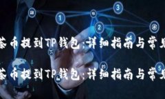 如何将抹茶币提到TP钱包：