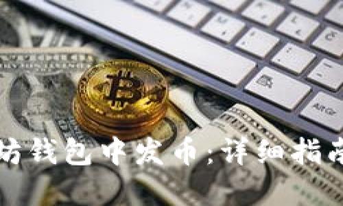 如何在以太坊钱包中发币：详细指南与实用技巧