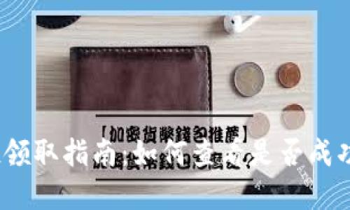 tp钱包空投领取指南：如何查看是否成功领取空投？