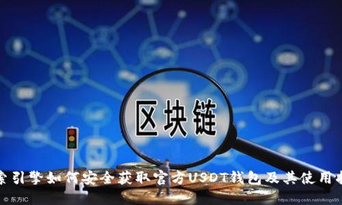 搜索引擎如何安全获取官方USDT钱包及其使用指南