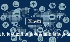 TP钱包转账记录消失的原因