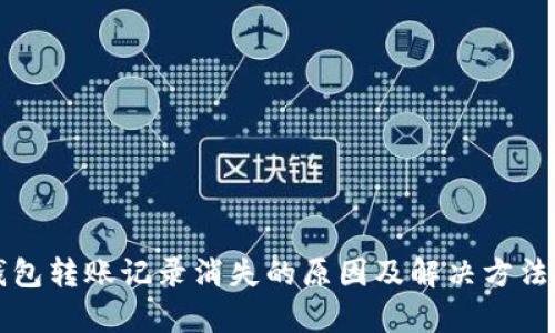 TP钱包转账记录消失的原因及解决方法分析