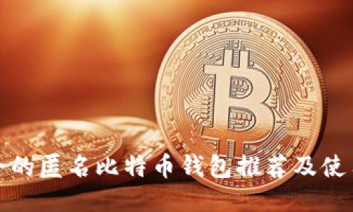 最安全的匿名比特币钱包推荐及使用指南