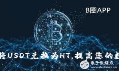 如何在TP钱包中将USDT兑换