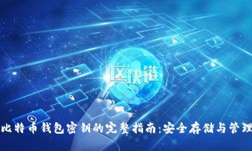 比特币钱包密钥的完整指南：安全存储与管理