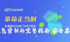 比特币钱包密钥的完整指