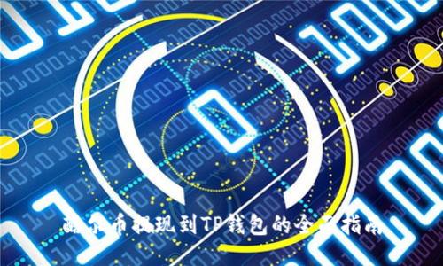 酷尔币提现到TP钱包的全面指南