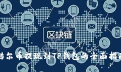 酷尔币提现到TP钱包的全面