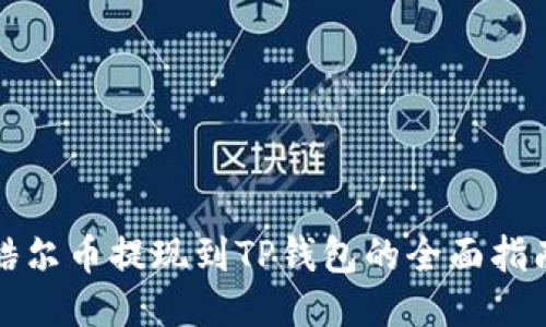 酷尔币提现到TP钱包的全面指南