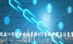 如何在TP钱包中安全卖掉