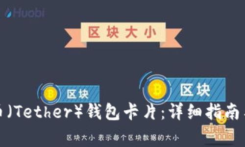 如何拥有泰达币（Tether）钱包卡片：详细指南与常见问题解答