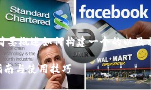 注意：由于应答长度限制，以下内容将简要概述如何构建一个的以及相关关键词，并提供结构化的内容框架。

TP钱包最新下载APP安卓版 - 全面指南与使用技巧