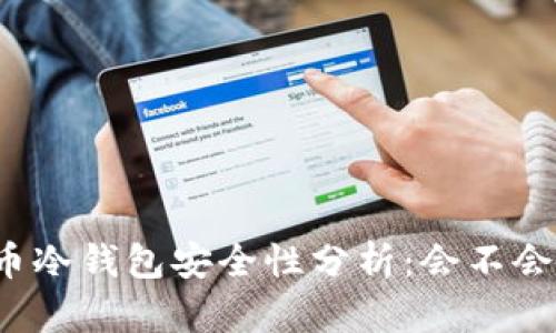 比特币冷钱包安全性分析：会不会被盗？
